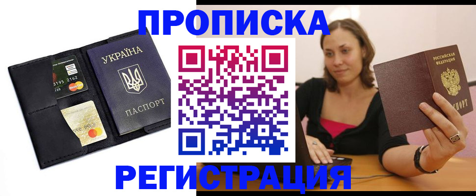 прописка для работы в Тарко-Сале